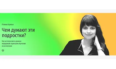 Изображение курса Чем думают эти подростки