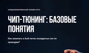 Изображение курса Чип-тюнинг