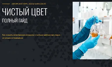 Изображение курса Чистый цвет. Полный гайд