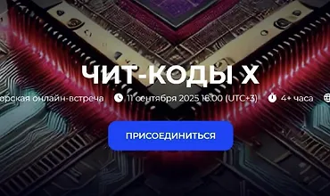 Изображение курса Чит-коды Х