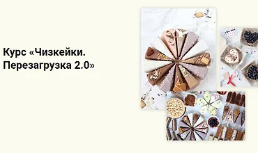 Изображение курса Чизкейки. Перезагрузка 2.0