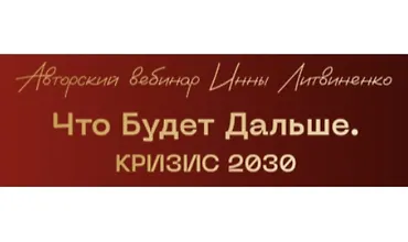 Изображение курса Что будет дальше. Кризис 2030
