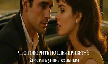 Изображение курса Что говорить после «Привет». Как стать универсальным собеседником и поддержать любой разговор без неловких пауз