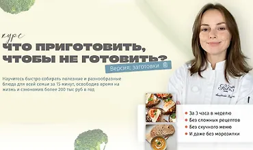 Изображение курса Что приготовить, чтобы не готовить