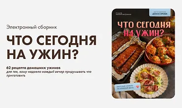 Изображение курса Что сегодня на ужин?