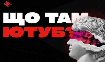 Изображение курса Что там Ютуб?