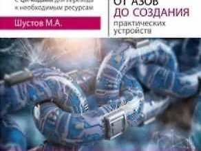 Изображение курса Цифровая схемотехника. От азов до создания практических устройств