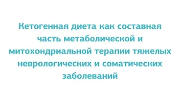 Изображение курса Цикл лекций Кетогенная диета как составная часть метаболической и митохондриальной терапии тяжелых неврологических и соматических заболеваний