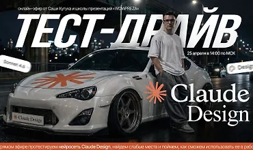 Изображение курса Claude Design: тест-драйв нейросети для дизайнеров