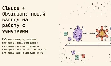 Изображение курса Claude + Obsidian: новый взгляд на работу с заметками (Обновленный)