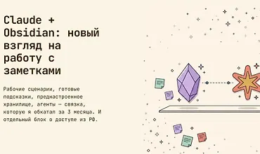 Изображение курса Claude + Obsidian: новый взгляд на работу с заметками