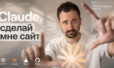 Изображение курса Claude, сделай мне сайт