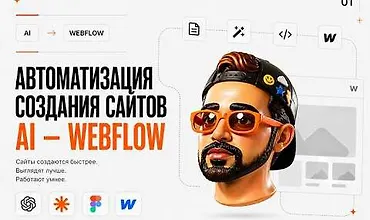 Изображение курса Claude + Webflow Автоматизация создания сайтов