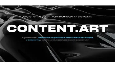 Изображение курса Content.art