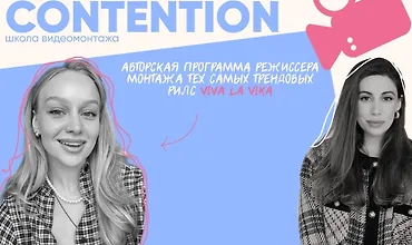 Изображение курса Contention. Авторская программа режиссера монтажа тех самых трендовых рилс