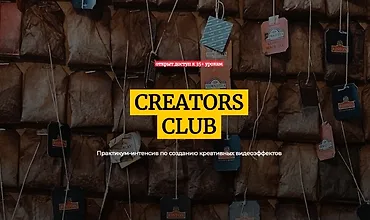 Изображение курса Creator Club. Практикум-интенсив по созданию креативных видеоэффектов