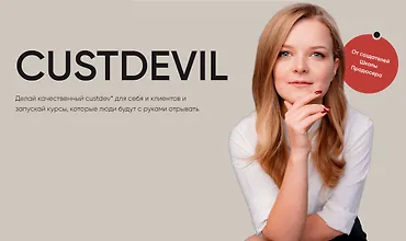 Изображение курса CustDevil