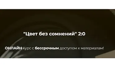 Изображение курса Цвет без сомнений 2:0