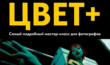 Изображение курса Цвет +. Как делать крутой цвет