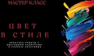 Изображение курса Цвет в стиле