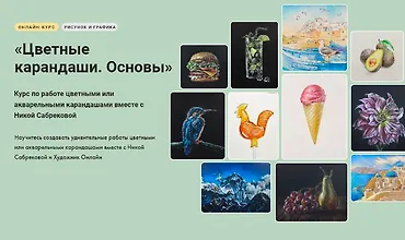 Изображение курса Цветные карандаши. Основы