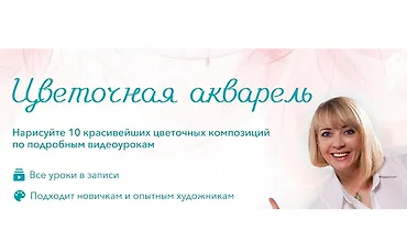 Изображение курса Цветочная акварель