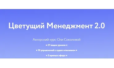 Изображение курса Цветущий менеджмент 2.0