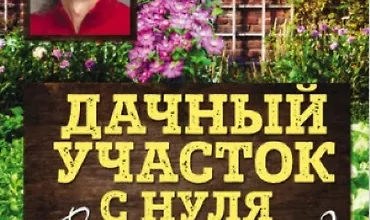 Изображение курса Дачный участок с нуля. С чего начать?