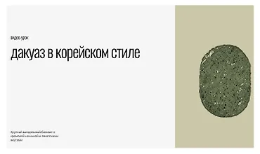 Изображение курса Дакуаз в корейском стиле