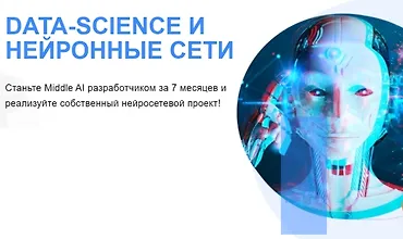 Изображение курса Data Science и Нейронные сети