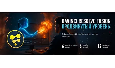 Изображение курса DaVinci Resolve: Fusion. Продвинутый уровень