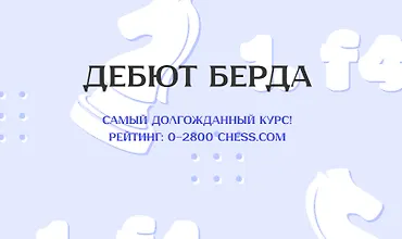 Изображение курса Дебют Берда Курс для рейтинга 0-2800