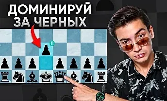 Изображение курса Дебют за черных