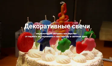 Изображение курса Декоративные свечи