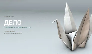 Изображение курса Дело. Реализация потенциала личности