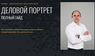 Изображение курса Деловой портрет. Полный гайд