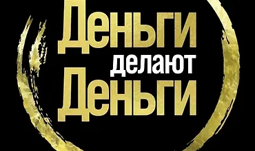 Изображение курса Деньги делают деньги: От зарплаты до финансовой свободы