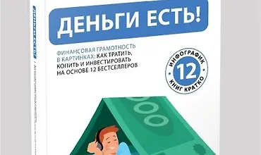 Изображение курса Деньги есть! Финансовая грамотность в картинках: как тратить, копить и инвестировать на основе 12 бестселлеров