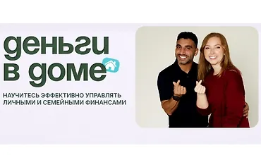 Изображение курса Деньги в доме