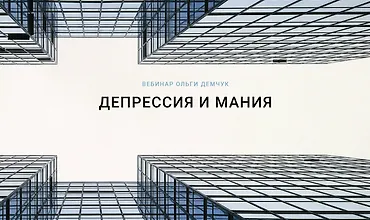 Изображение курса Депрессия и мания