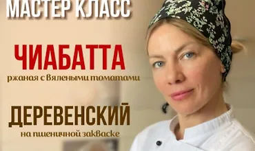 Изображение курса Деревенский хлеб и ржаная чиабатта с вялеными томатами