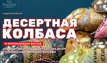 Изображение курса Десертная колбаса