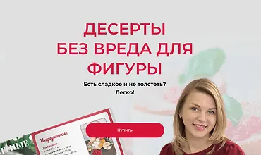 Изображение курса Десерты без вреда для фигуры