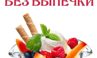 Изображение курса Десерты без выпечки