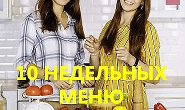 Изображение курса Десять недельных меню