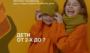 Изображение курса Дети от 2-х до 7