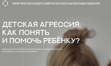 Изображение курса Детская агрессия. Как понять и помочь ребенку