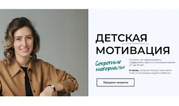 Изображение курса Детская мотивация. Секретные материалы