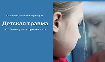 Изображение курса Детская травма. КПТСР и нарушение привязанности
