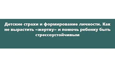 Изображение курса Детские страхи и формирование личности. Как не вырастить «жертву»